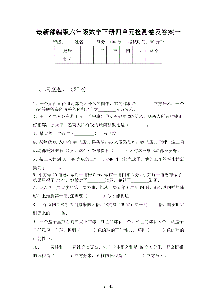 最新部编版六年级数学下册四单元检测卷及答案(八套)_第2页