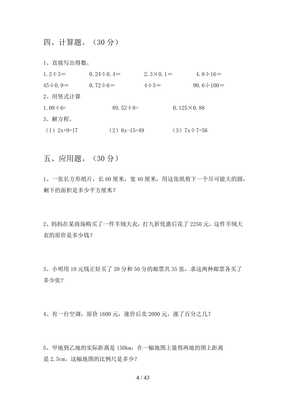 最新部编版六年级数学下册四单元检测卷及答案(八套)_第4页