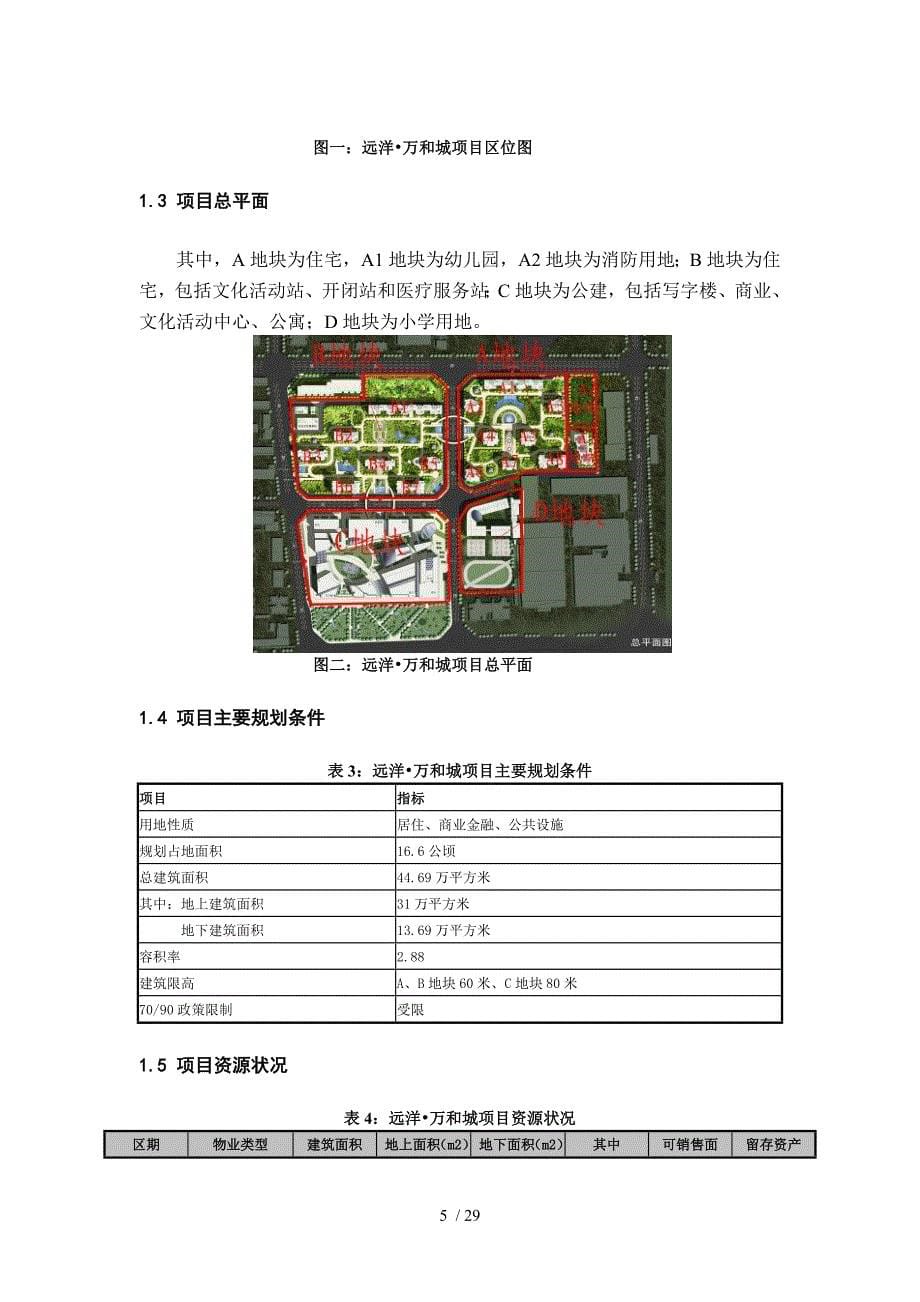 北京市朝阳区远洋万和城项目经营计划_第5页