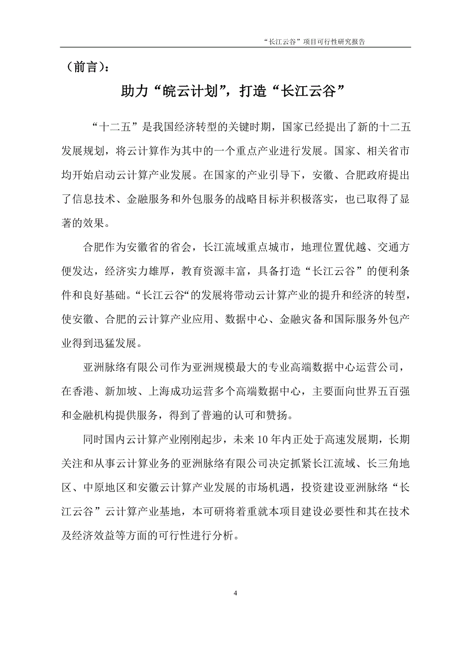 “长江云谷”项目可行性研究报告_第4页