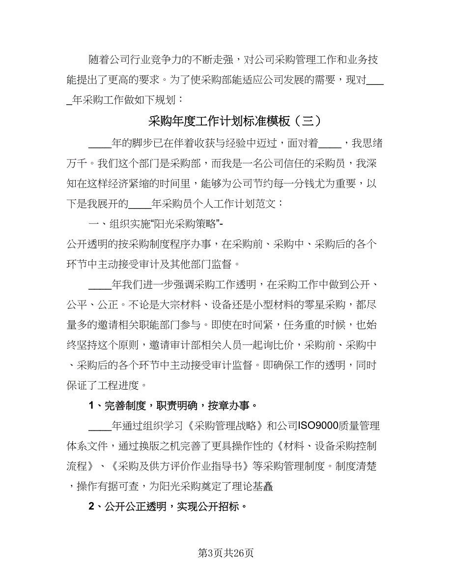 采购年度工作计划标准模板（9篇）_第3页