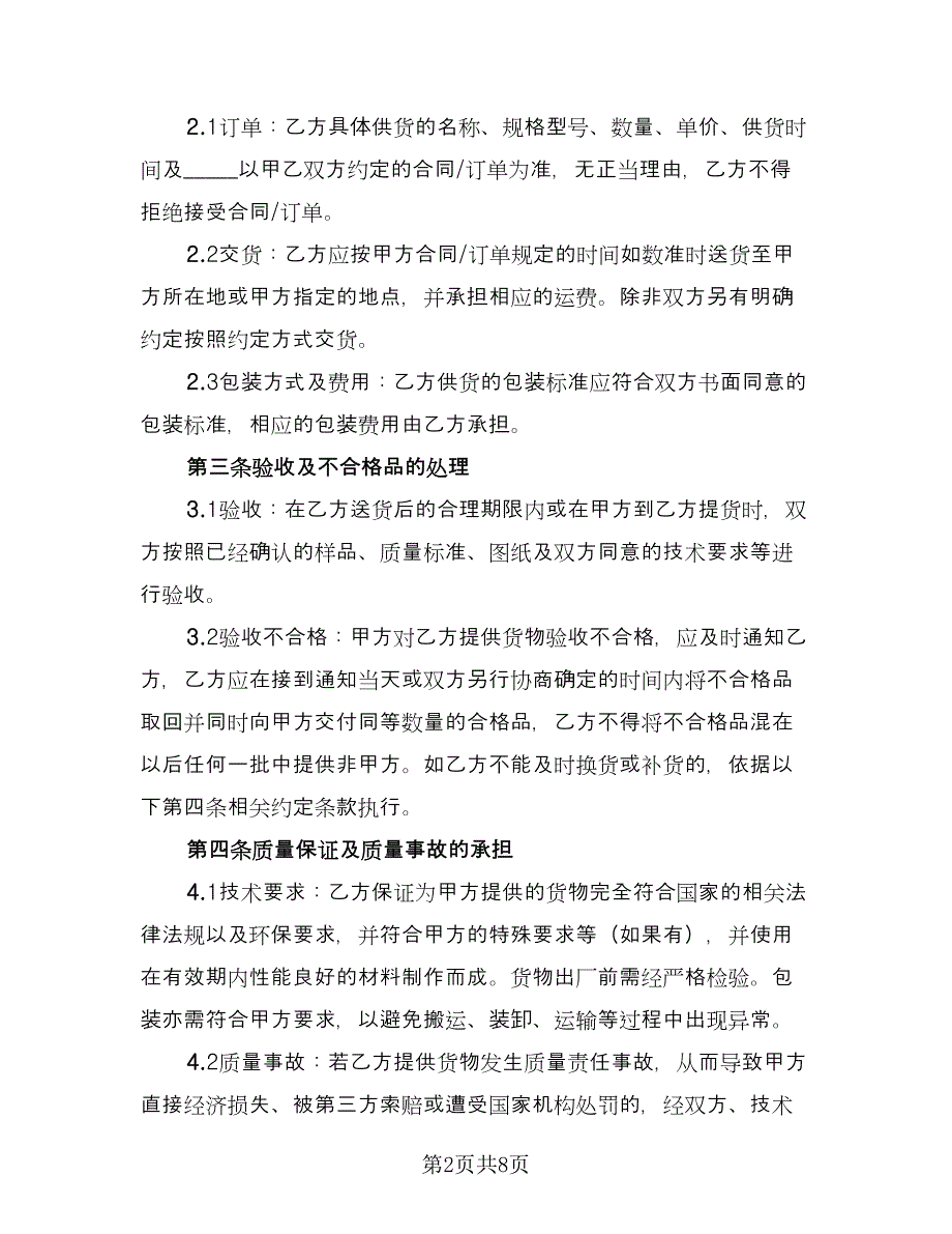 白糖长期供货协议简单版（2篇）.doc_第2页