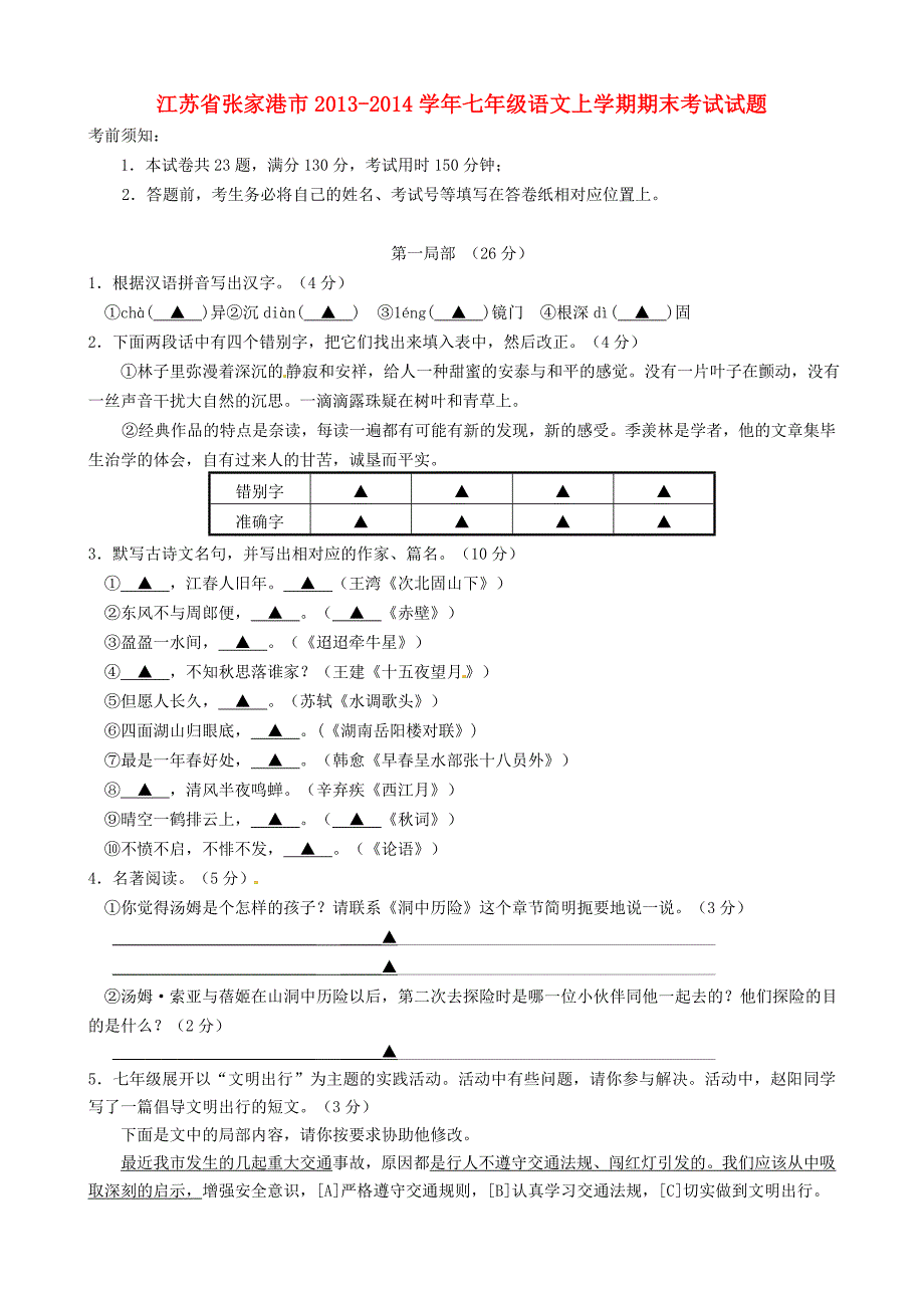 江苏省张家港市2013-2014学年七年级语文上学期期末考试试题苏教版_第1页