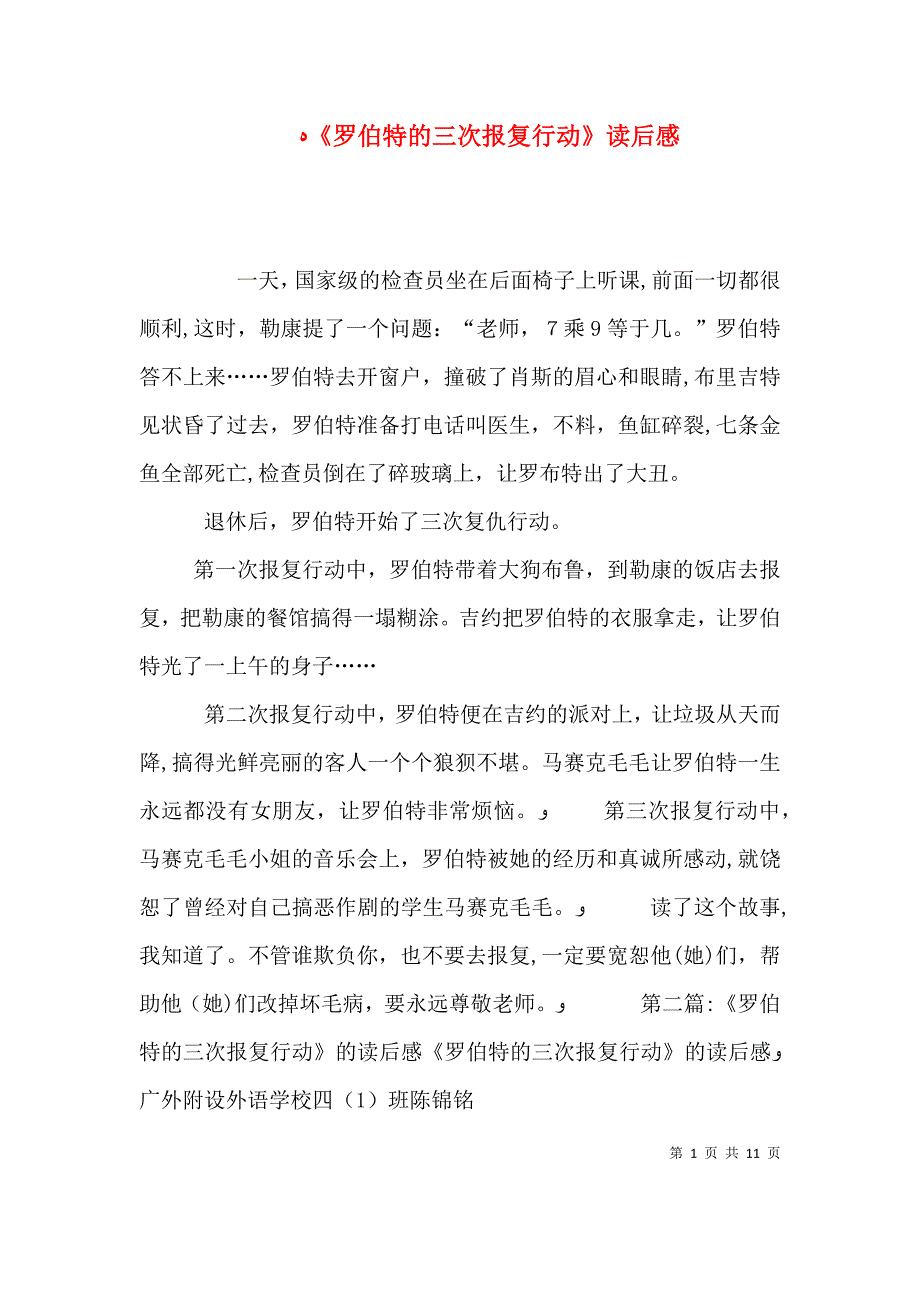 罗伯特的三次报复行动读后感_第1页
