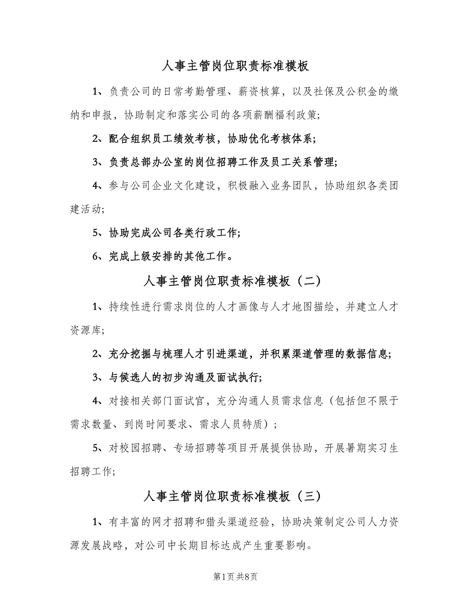 人事主管岗位职责标准模板（10篇）_第1页