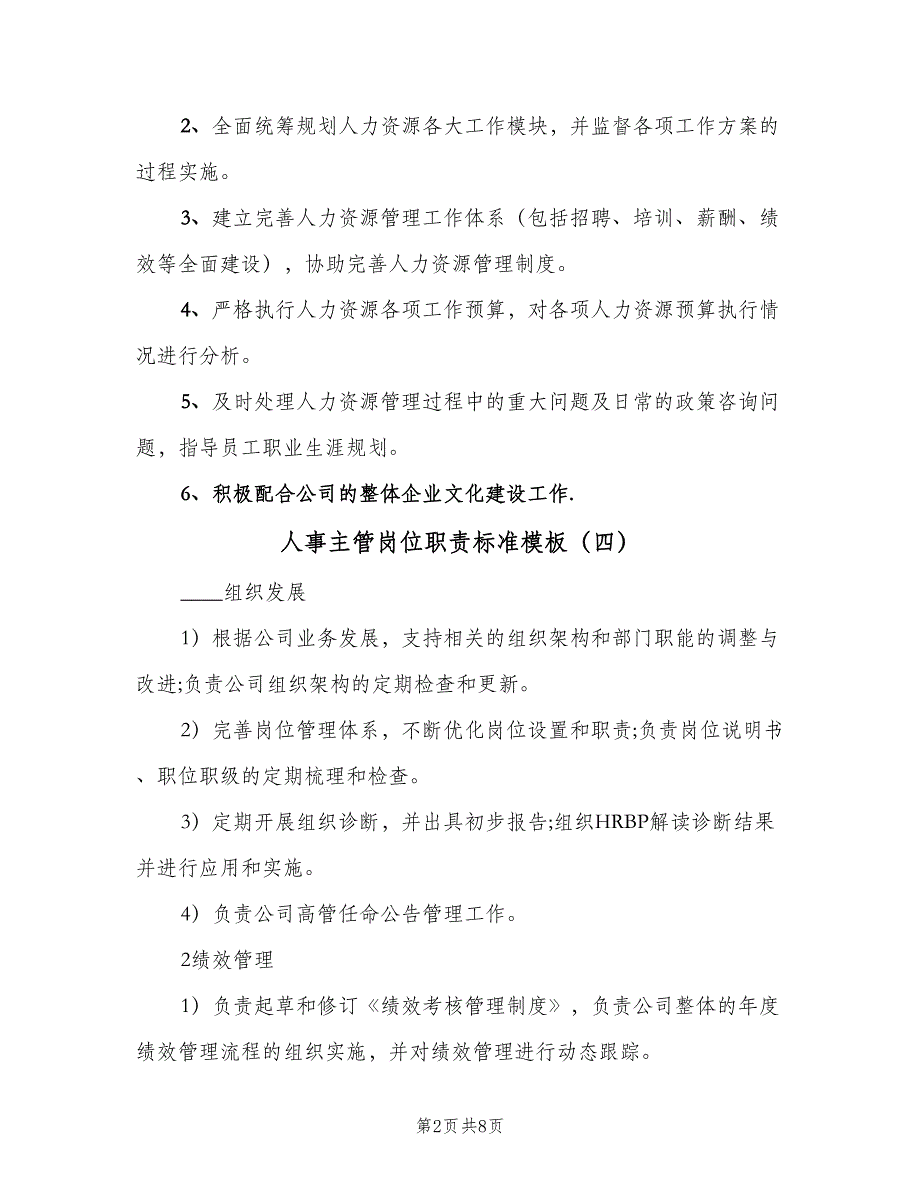 人事主管岗位职责标准模板（10篇）_第2页