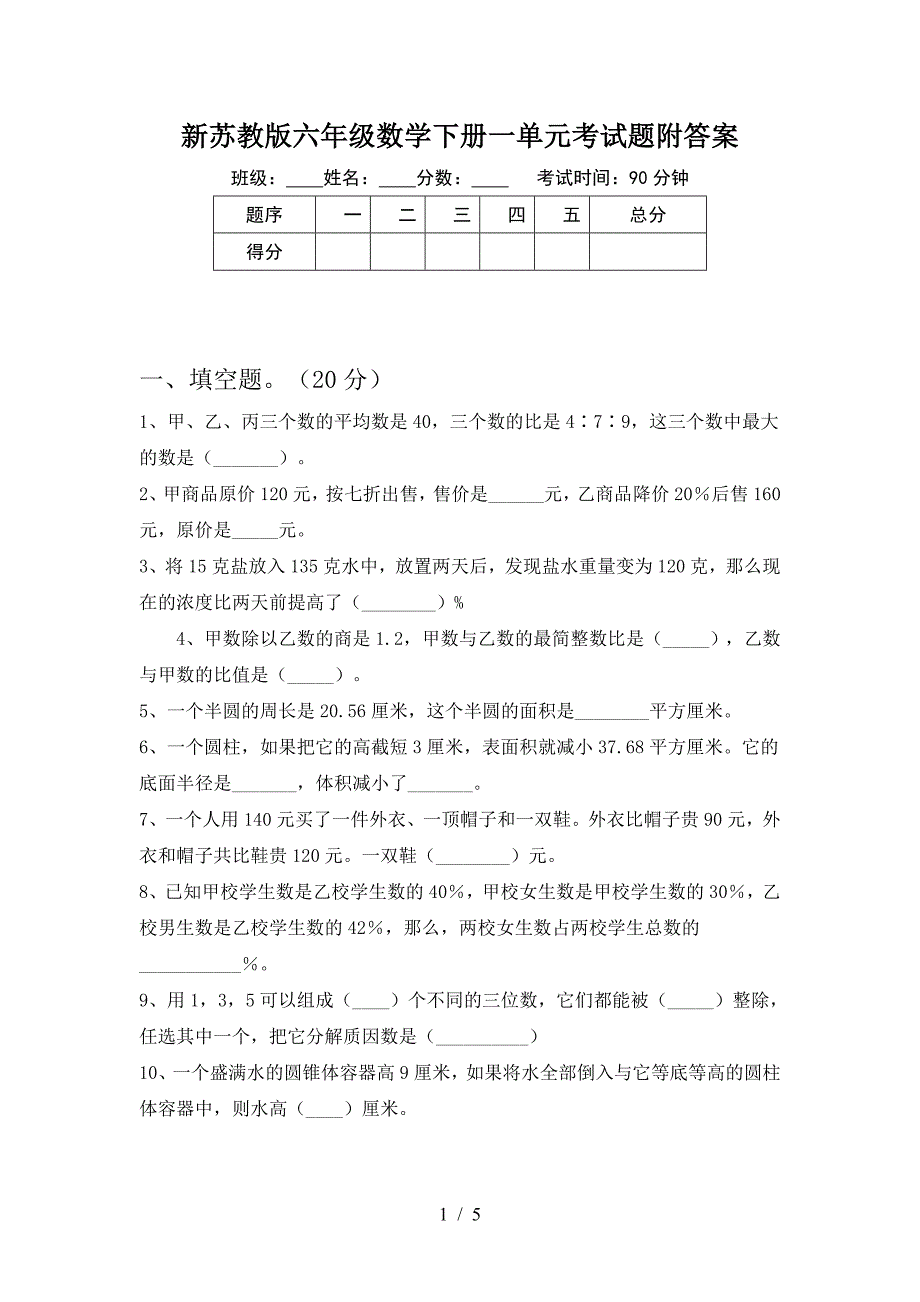 新苏教版六年级数学下册一单元考试题附答案.doc_第1页