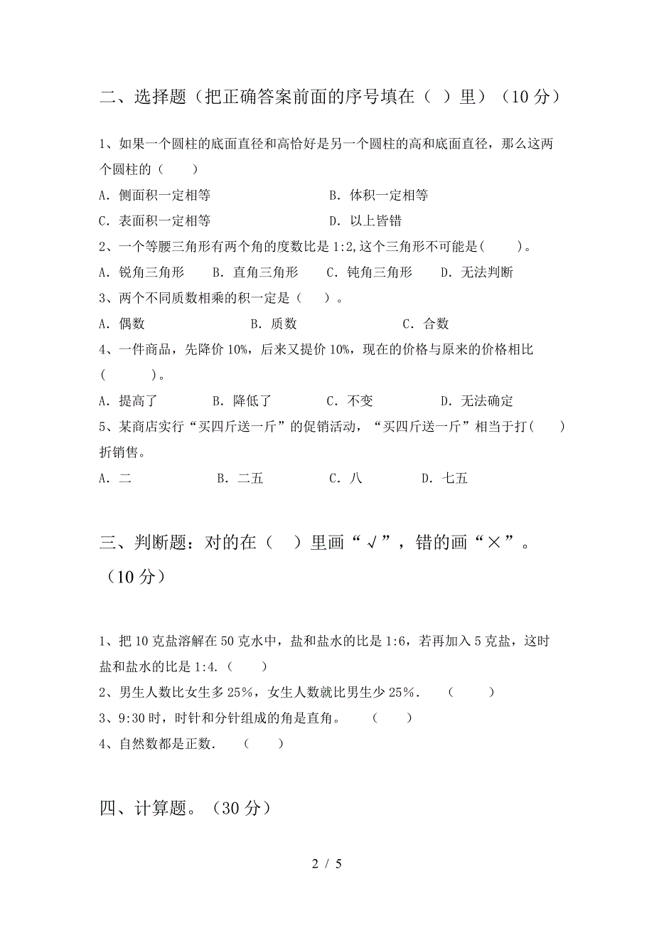 新苏教版六年级数学下册一单元考试题附答案.doc_第2页