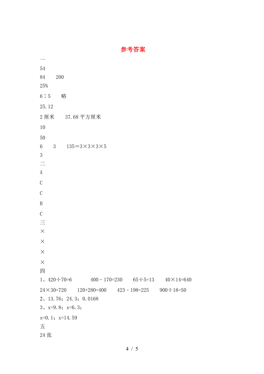 新苏教版六年级数学下册一单元考试题附答案.doc_第4页