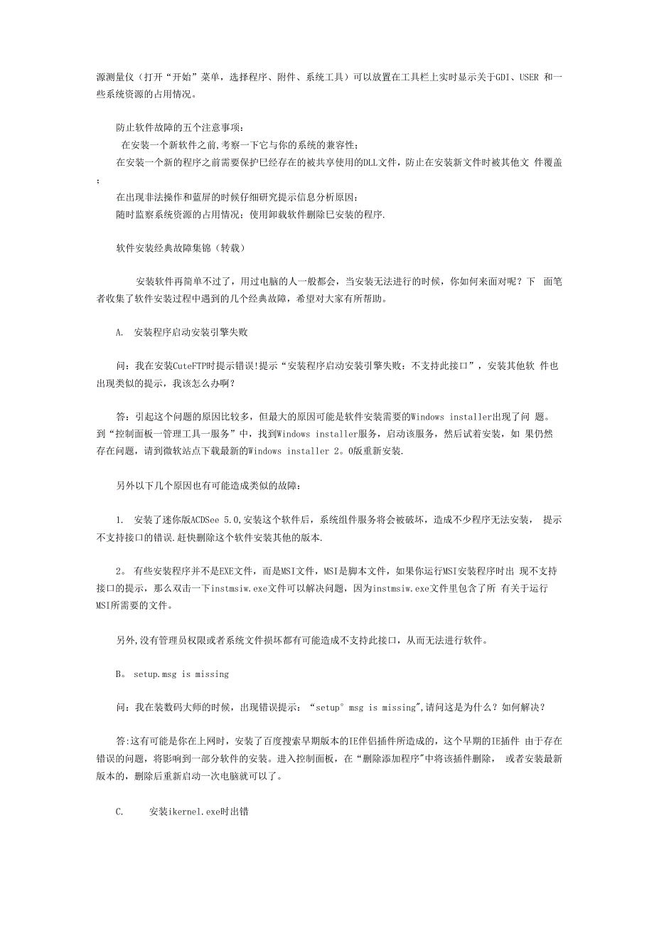常见软件故障及处理方法_第3页