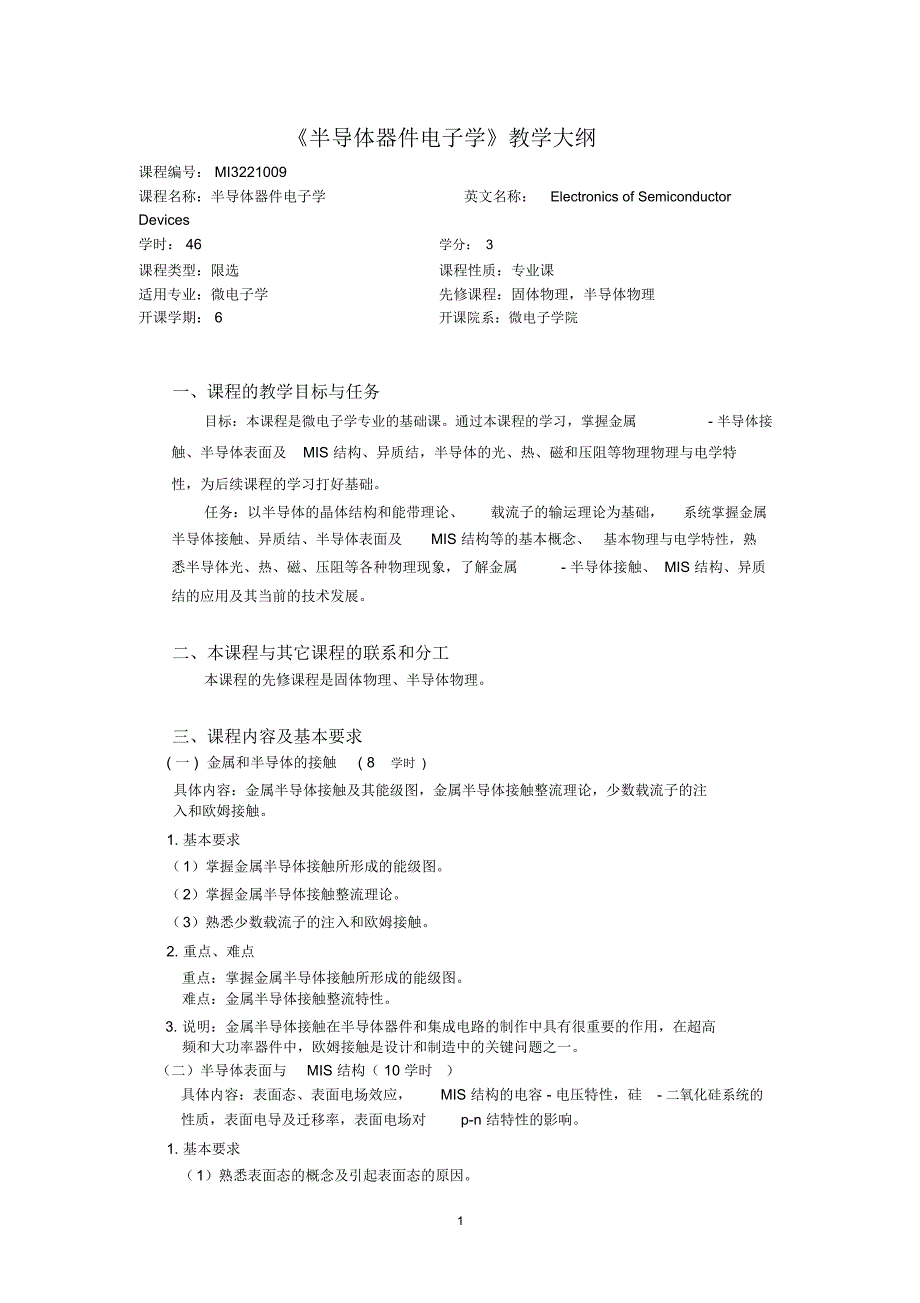 半导体器件电子学教学大纲_第1页