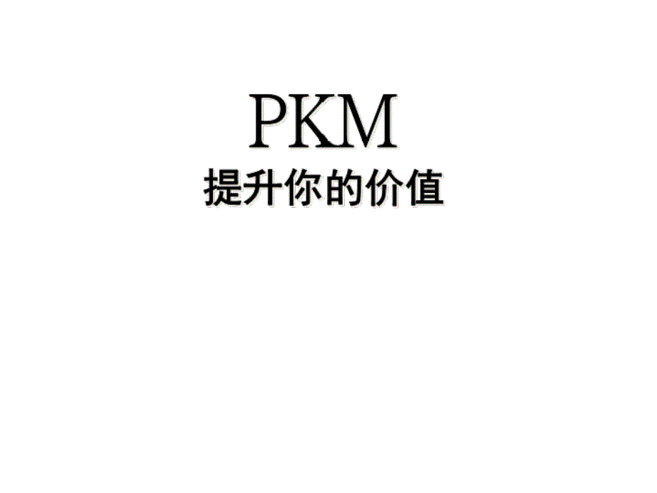 KM个人知识管理PPT课件_第1页