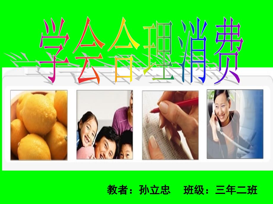 孙立忠学会合理消费.ppt_第1页