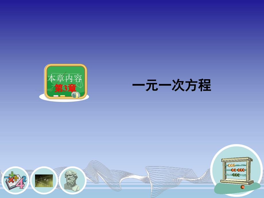 31建立一元一次方程模型共20张PPT_第1页