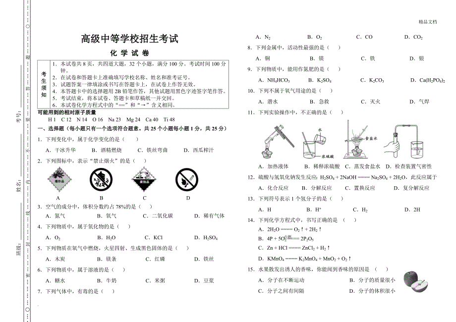 初升高(入学考试)化学测试卷_第1页