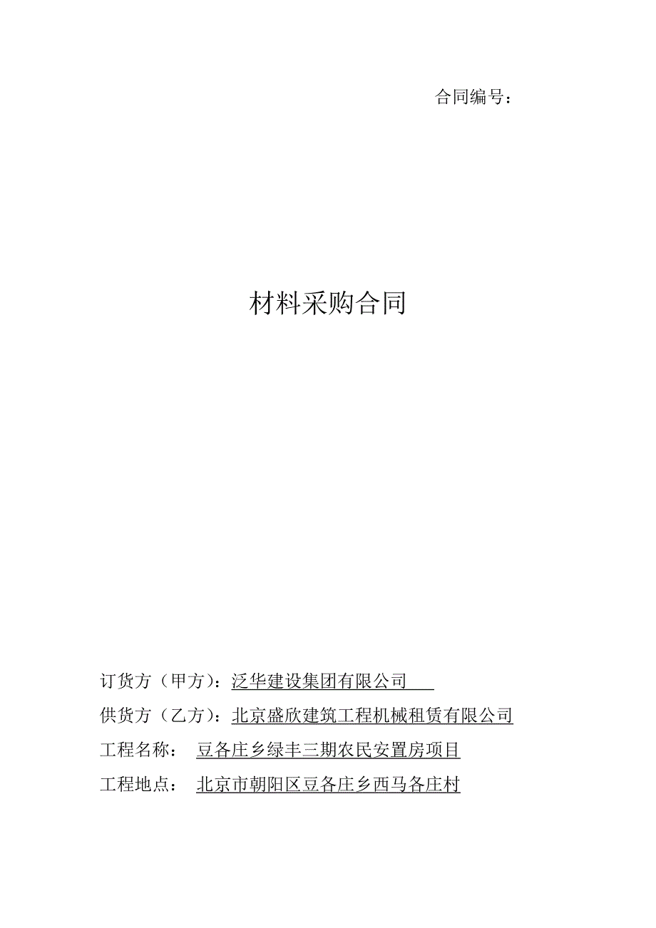 材料采购合同_第1页