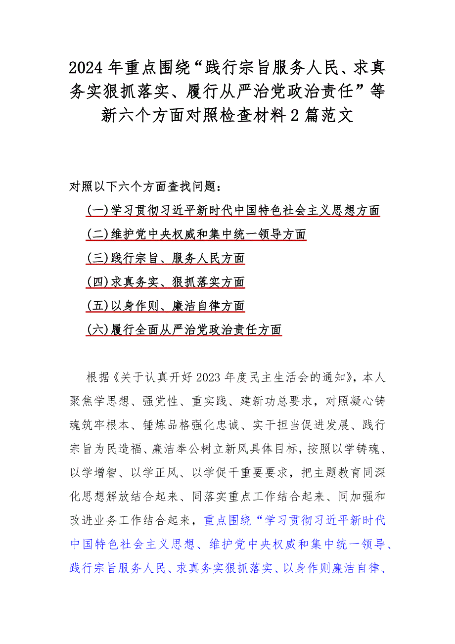 2024年重点围绕“践行宗旨服务人民、求真务实狠抓落实、履行从严治党政治责任”等新六个方面对照检查材料2篇范文.docx_第1页