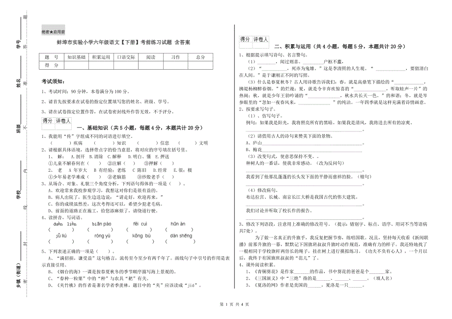 蚌埠市实验小学六年级语文【下册】考前练习试题 含答案.doc_第1页