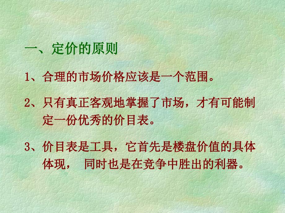 房地产项目定价方法_第3页