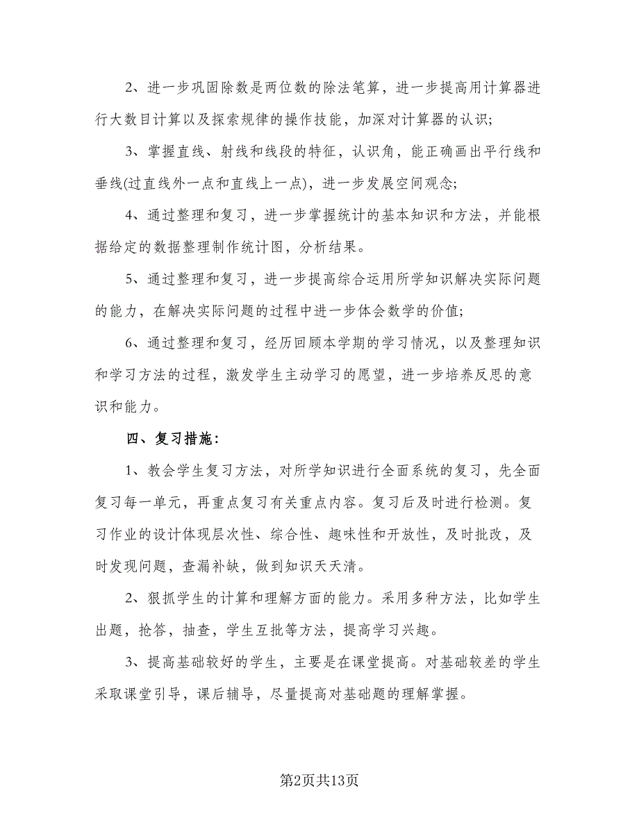 初二上册数学教学计划标准样本（二篇）.doc_第2页