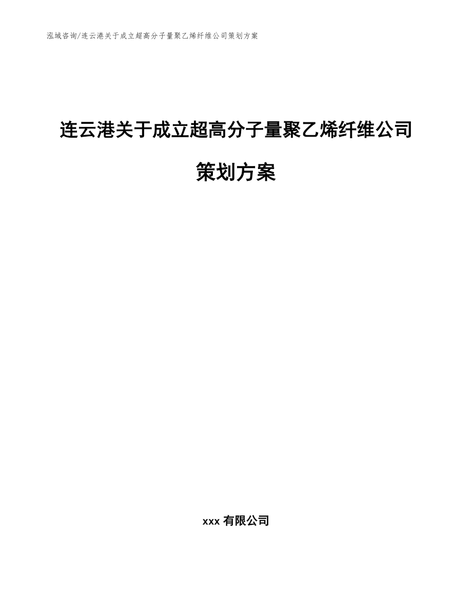 连云港关于成立超高分子量聚乙烯纤维公司策划方案模板范本_第1页