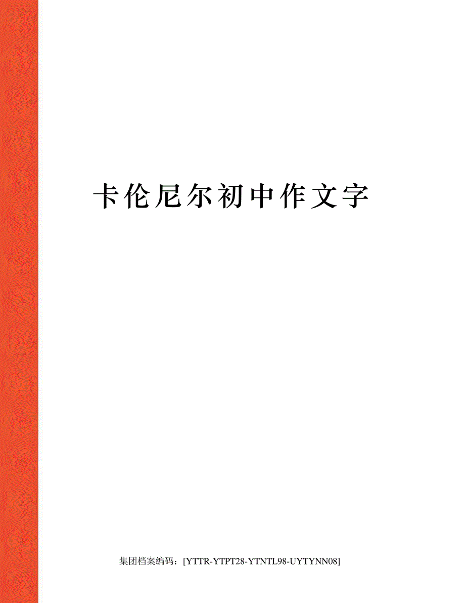 卡伦尼尔初中作文字760_第1页