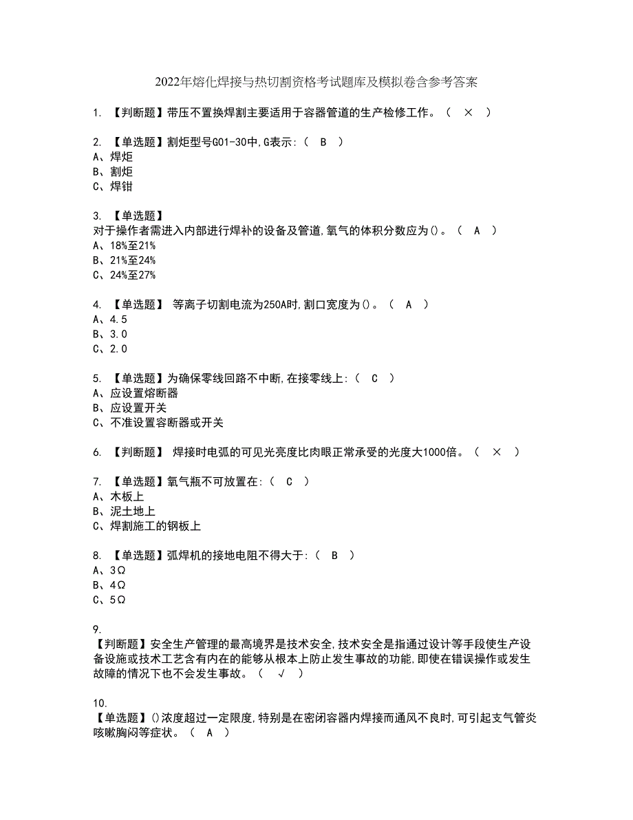 2022年熔化焊接与热切割资格考试题库及模拟卷含参考答案73_第1页