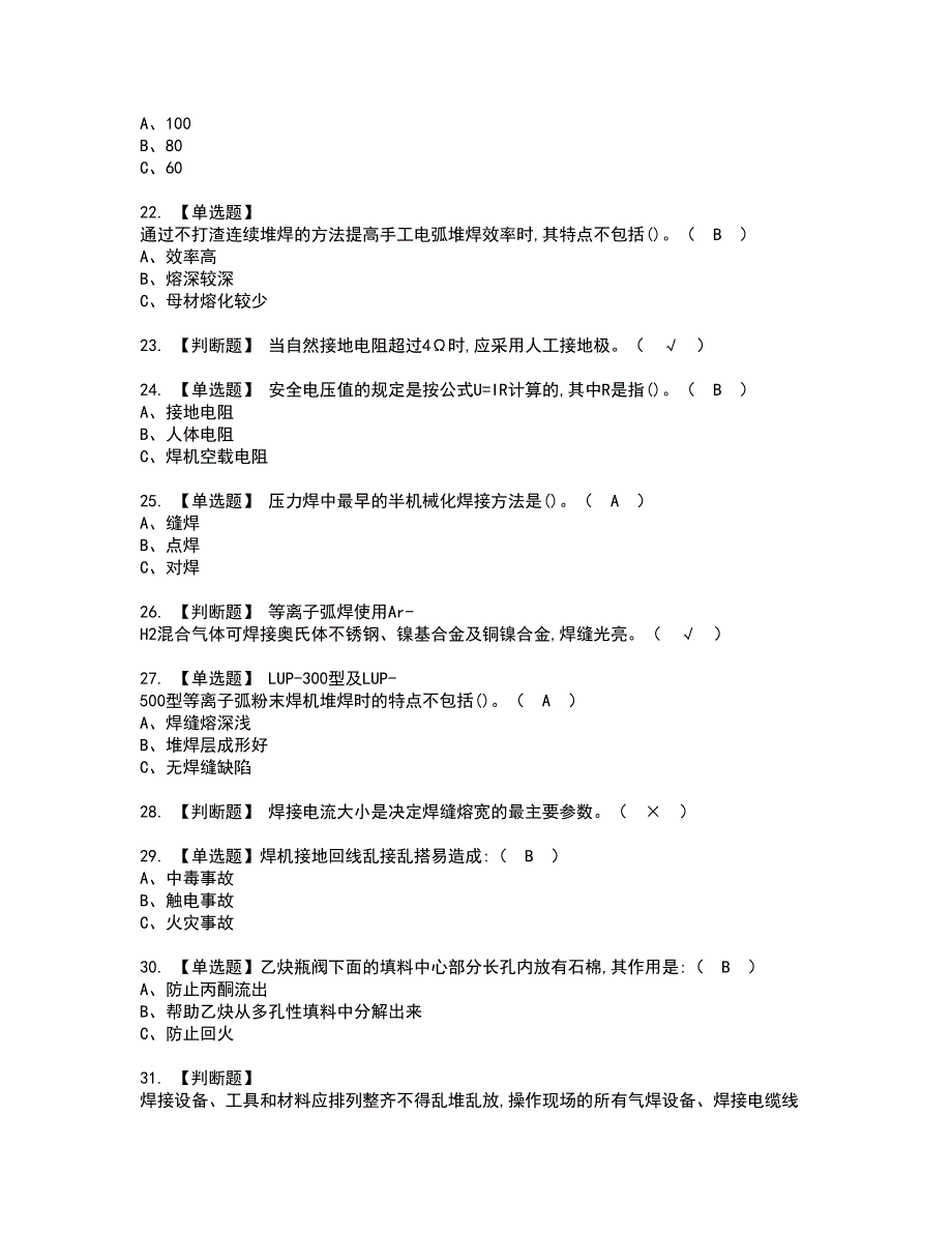 2022年熔化焊接与热切割资格考试题库及模拟卷含参考答案73_第3页