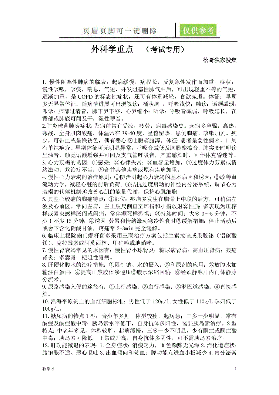 内科学重点内科笔记考试专用作业试题_第1页