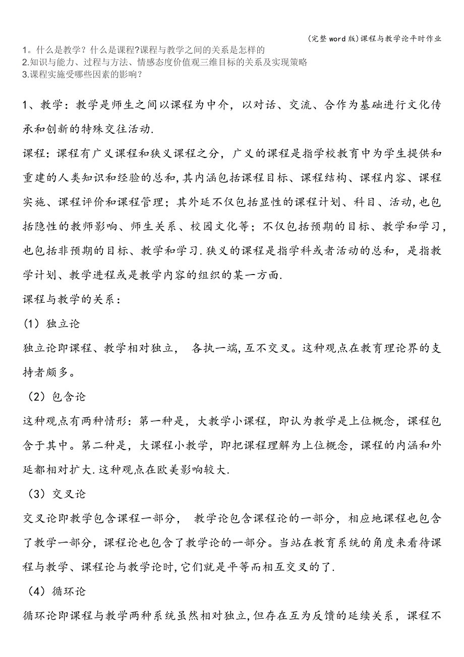 (完整word版)课程与教学论平时作业.doc_第1页