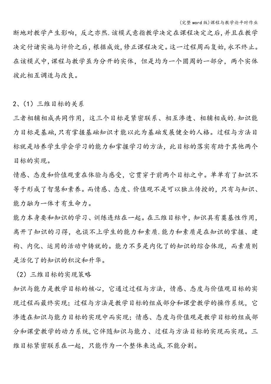 (完整word版)课程与教学论平时作业.doc_第2页