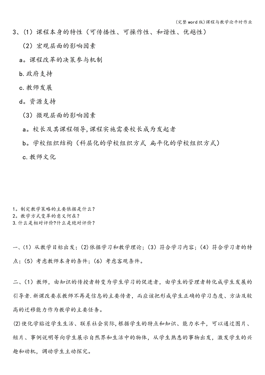 (完整word版)课程与教学论平时作业.doc_第3页