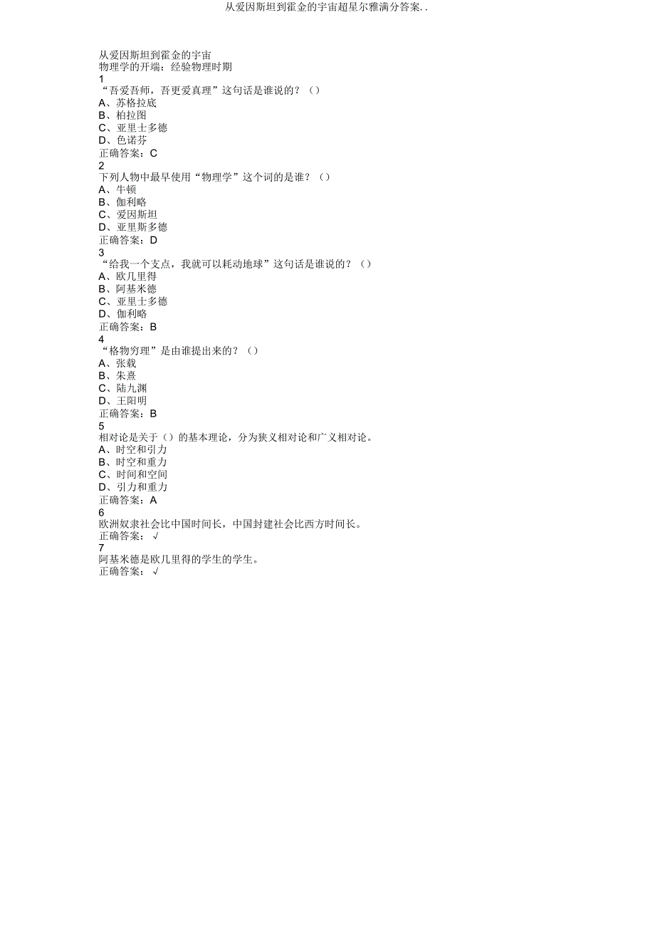 从爱因斯坦到霍金宇宙超星尔雅答案.doc_第1页