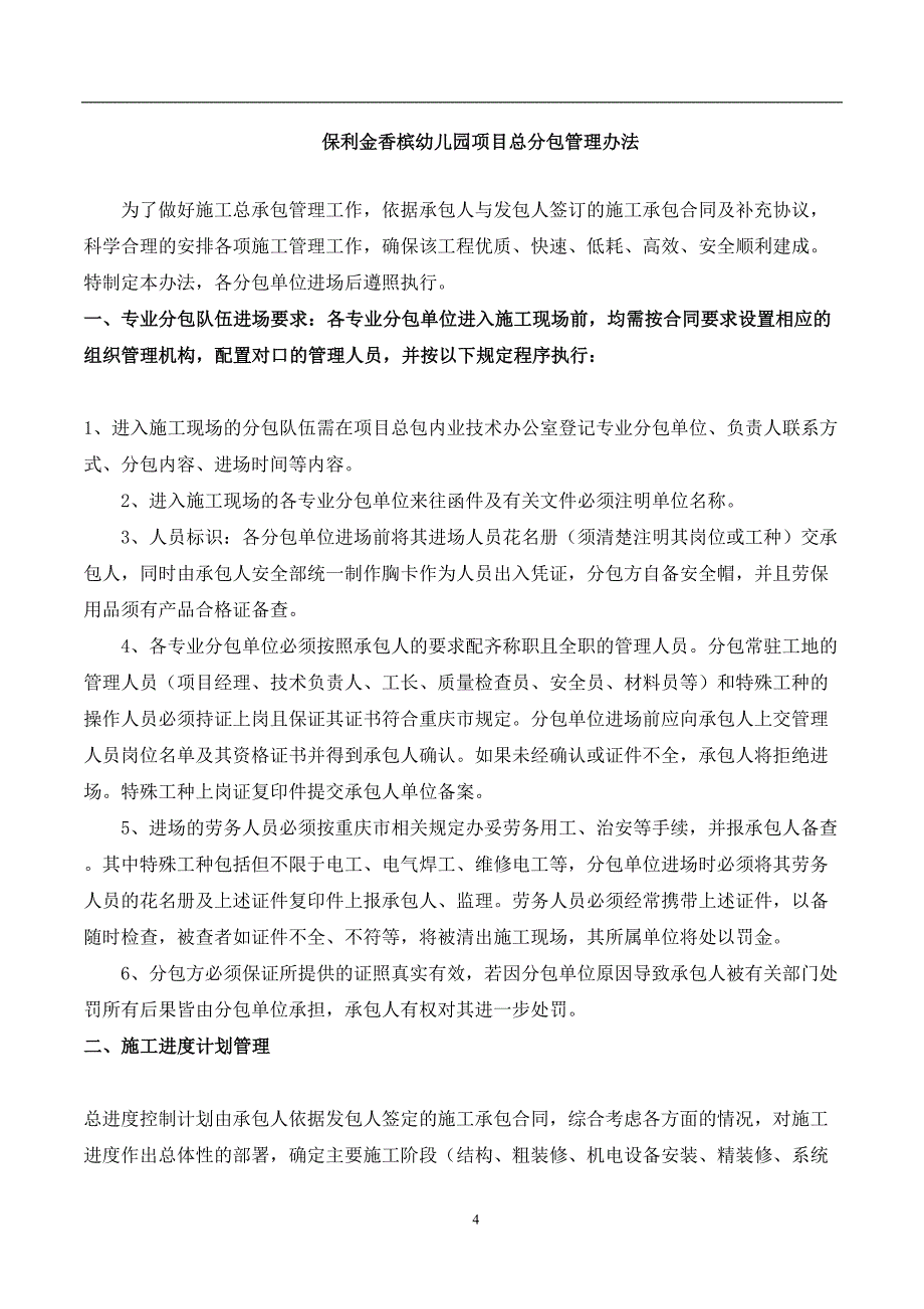 某幼儿园项目总分包管理制度汇编_第4页