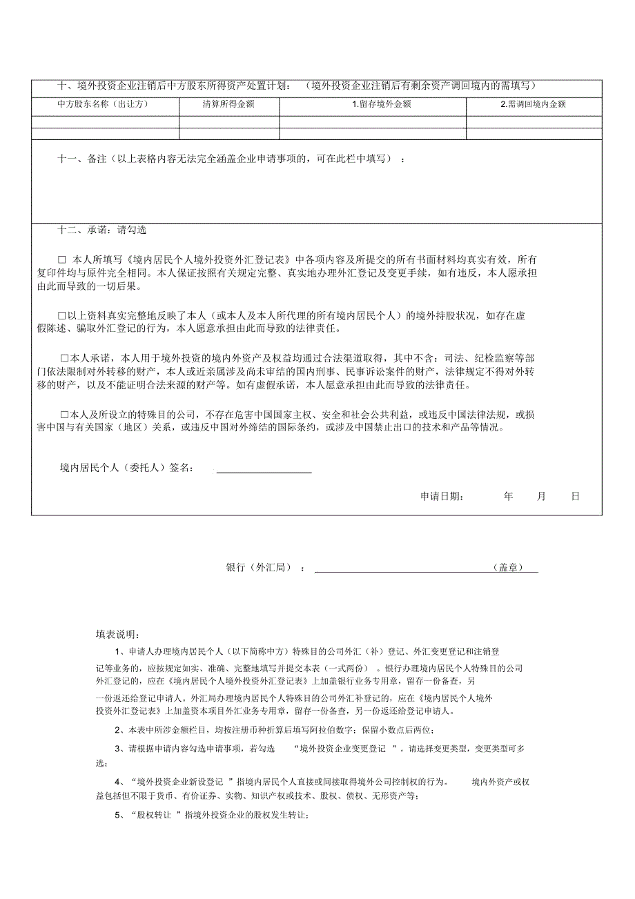 表6境内居民个人外汇登记业务申请表_第2页