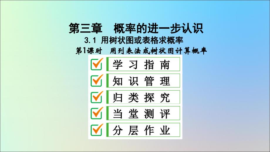 九年级数学上册第三章概率的进一步认识1用树状图或表格求概率第1课时用列表法或树状图计算概率课件新版北师大版_第1页