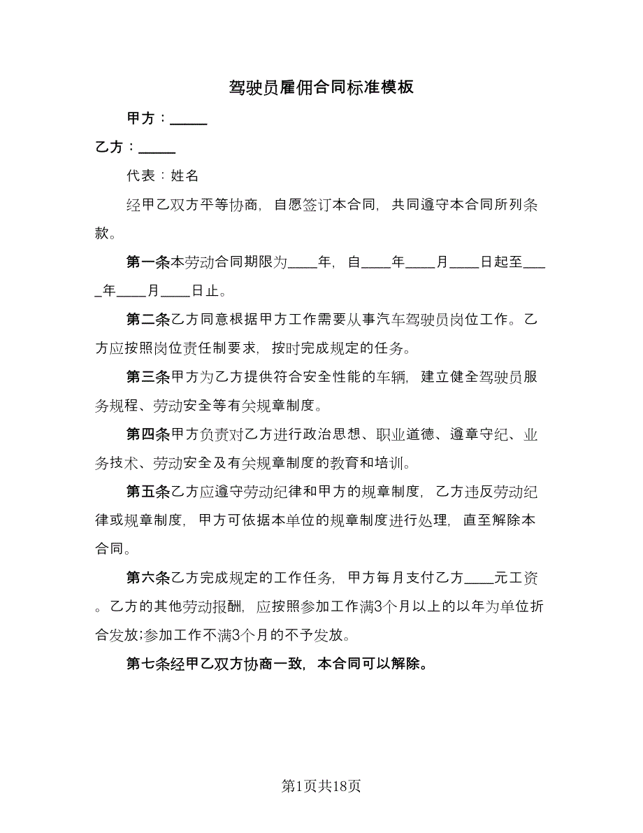 驾驶员雇佣合同标准模板（8篇）.doc_第1页