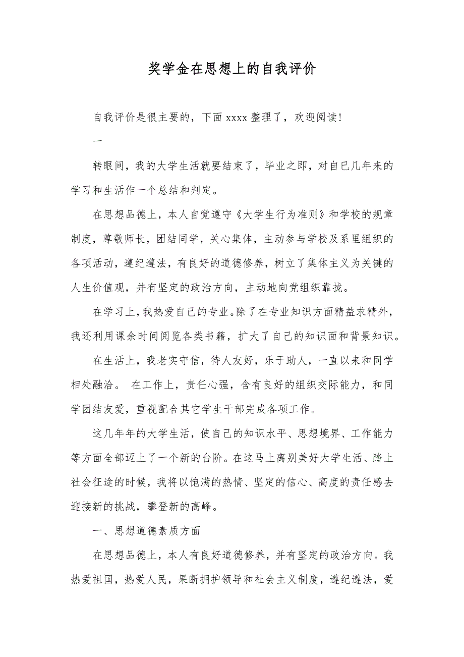 奖学金在思想上的自我评价_第1页