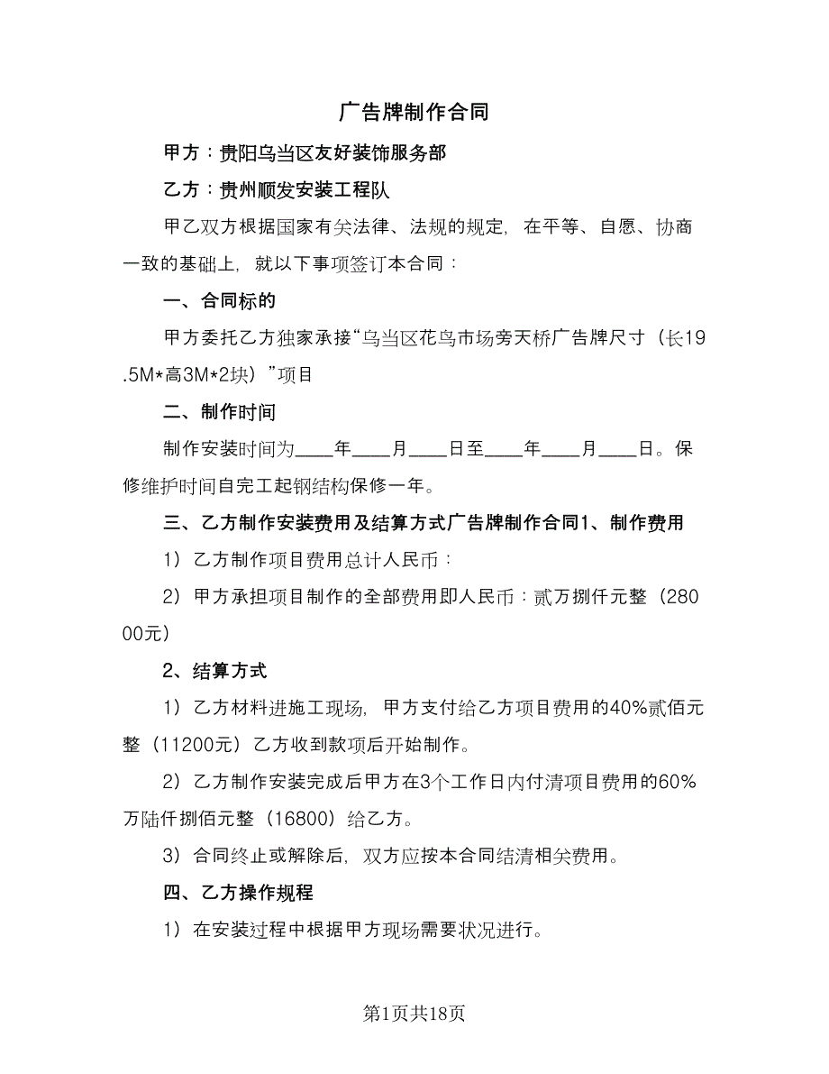 广告牌制作合同（7篇）.doc_第1页