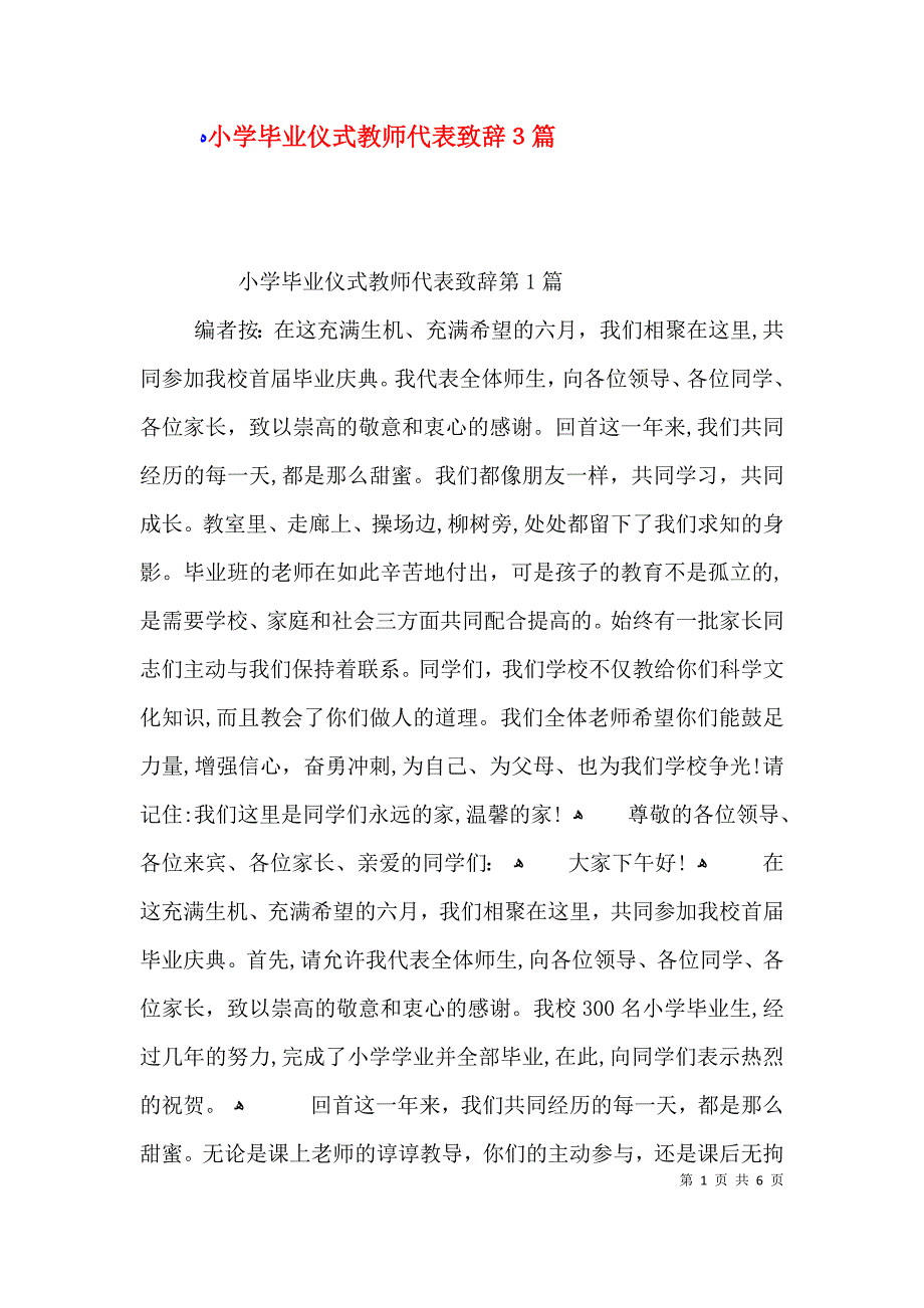 小学毕业仪式教师代表致辞3篇_第1页