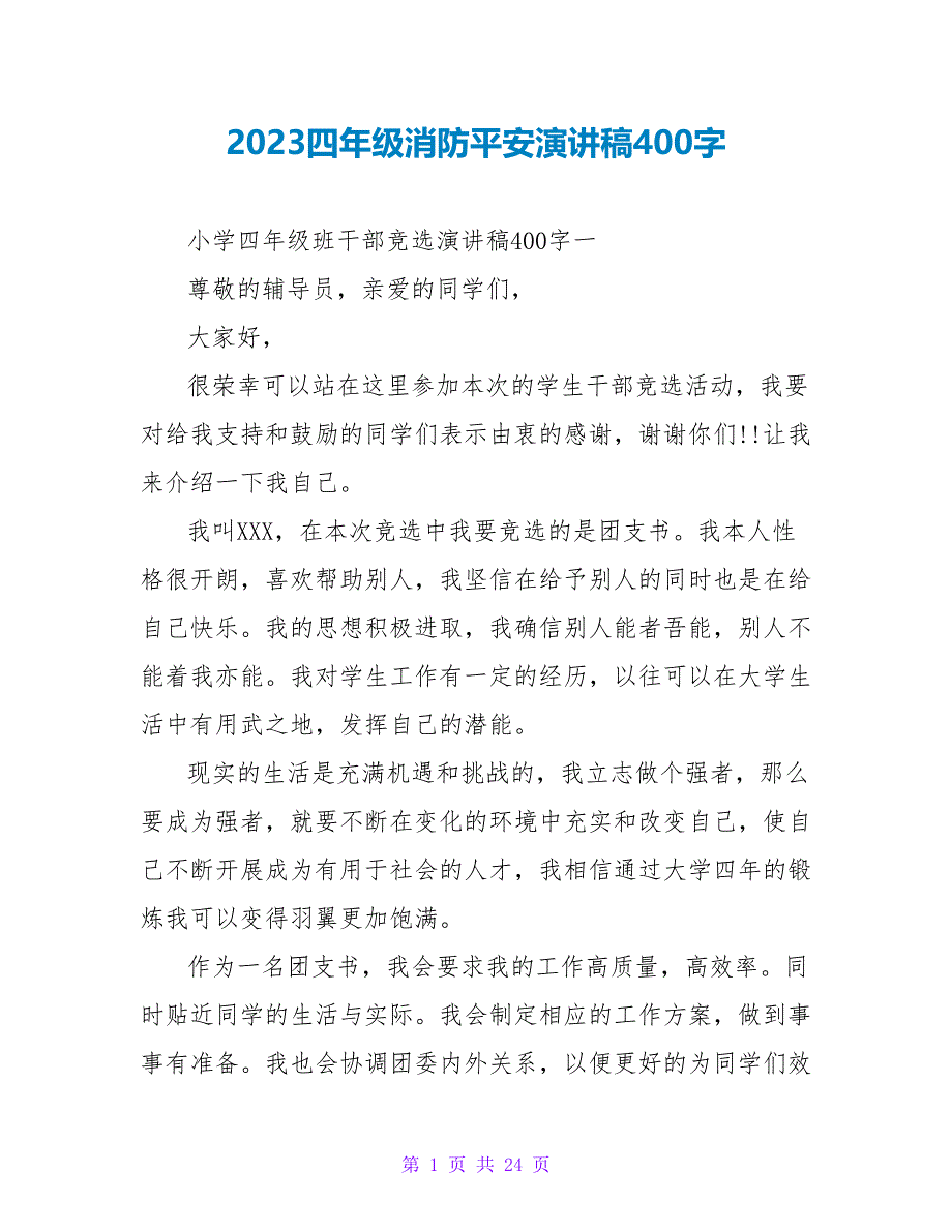 2023四年级消防平安演讲稿400字.doc_第1页