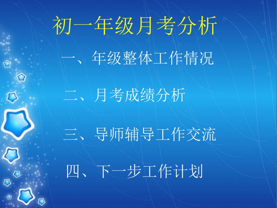 初一年级月考分析精_第1页