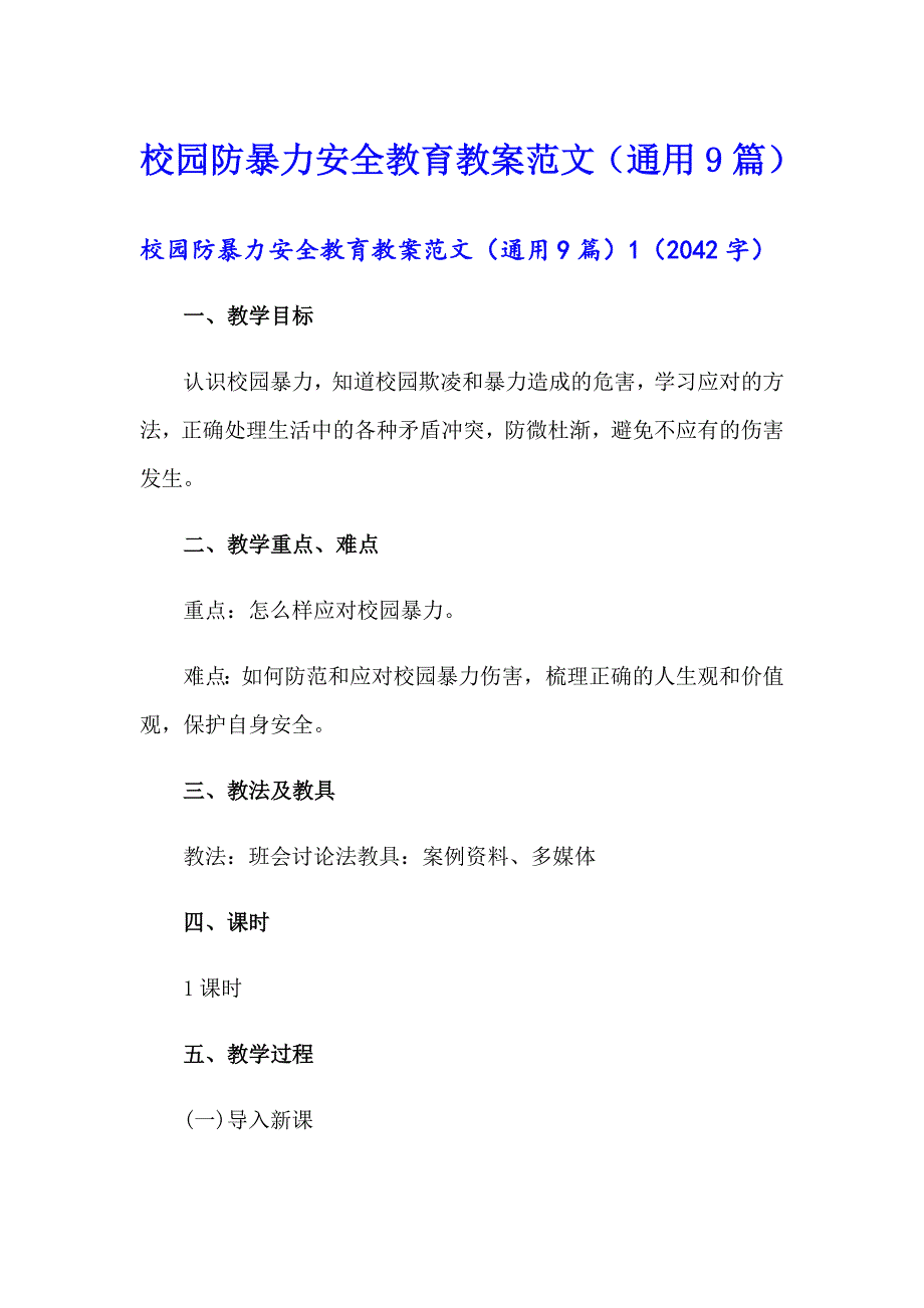 校园防暴力安全教育教案范文（通用9篇）_第1页