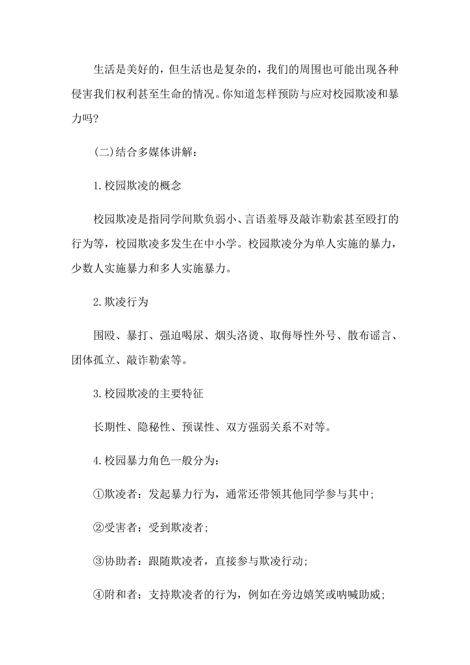 校园防暴力安全教育教案范文（通用9篇）_第2页