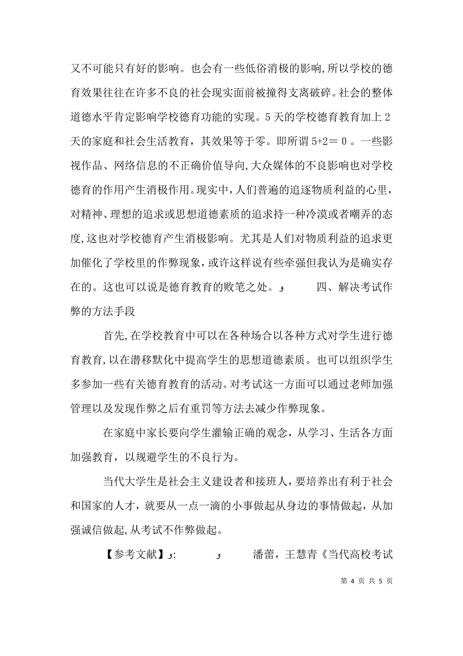 关于学校不良现象的广播讲话稿_第4页