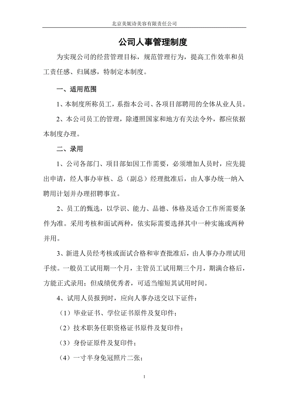 公司人事管理规章制度.doc_第1页