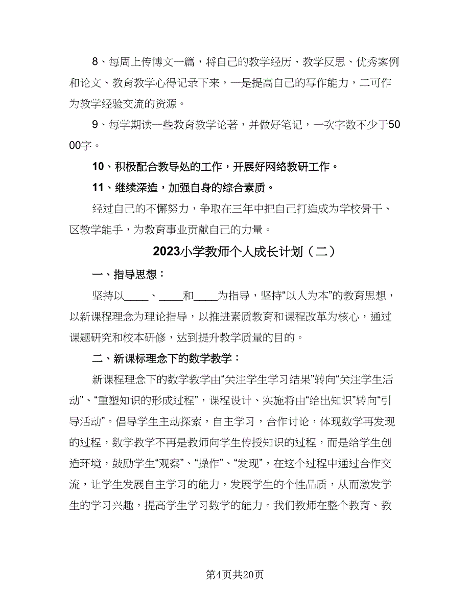 2023小学教师个人成长计划（6篇）.doc_第4页