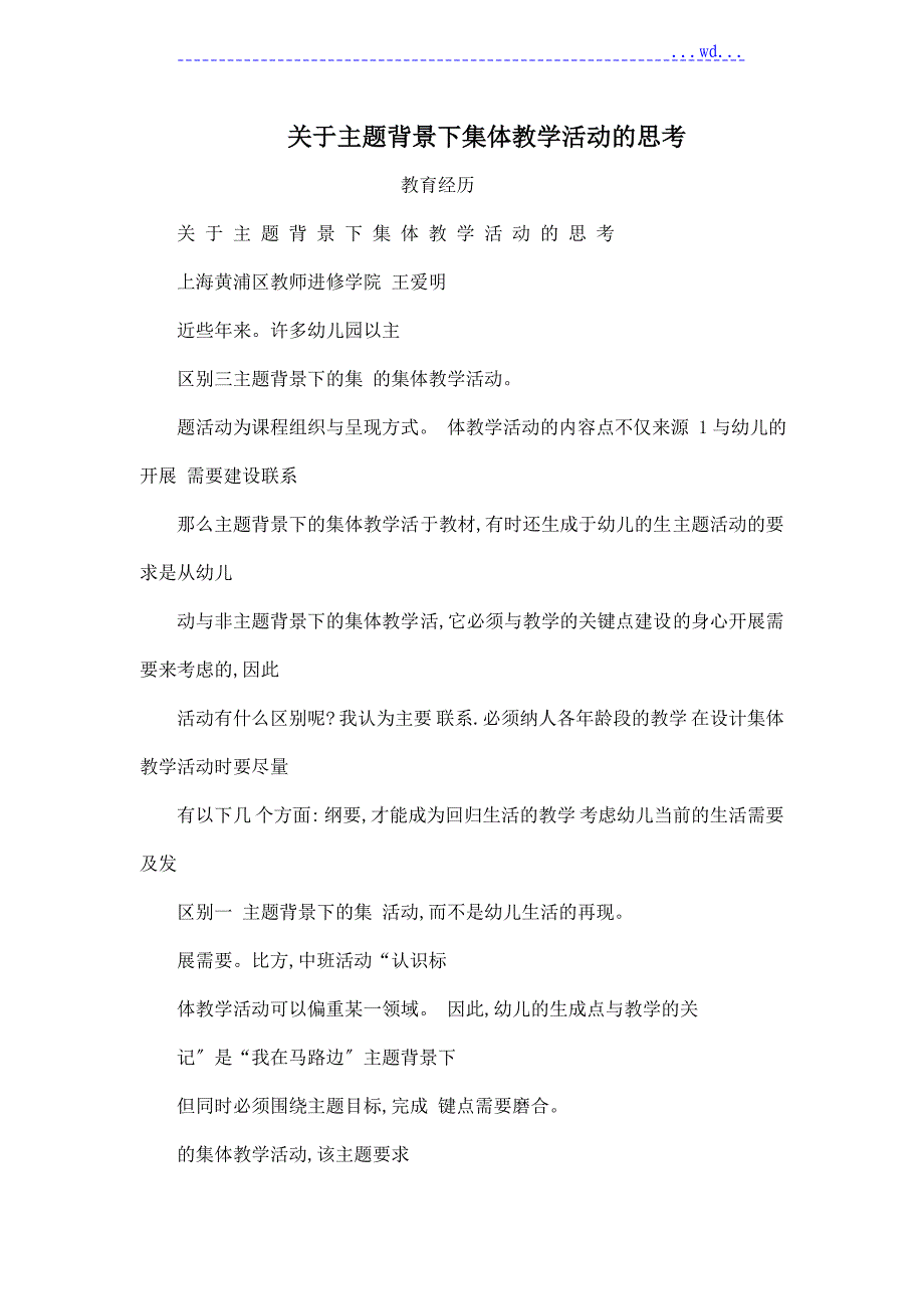 关于.主题背景的下集体教学活动的思考_第1页