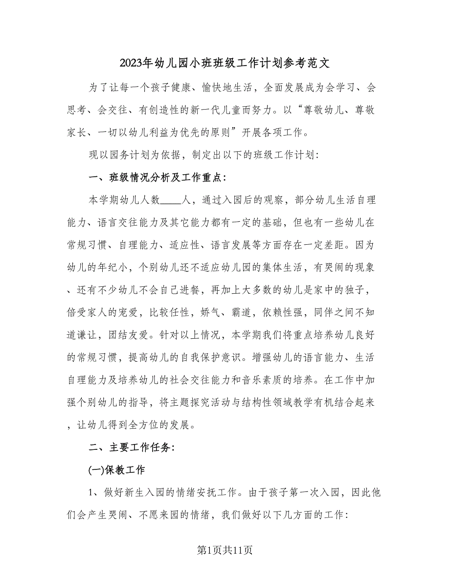 2023年幼儿园小班班级工作计划参考范文（二篇）_第1页