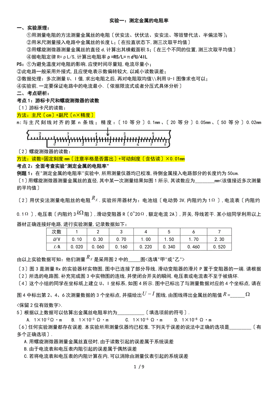 实验1：测定金属的电阻率_第1页